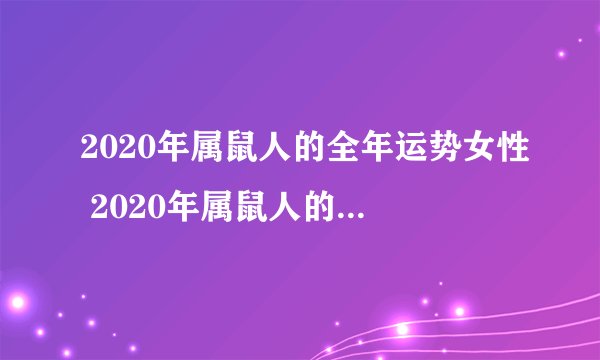 2020年属鼠人的全年运势女性 2020年属鼠人的吉祥物有哪些