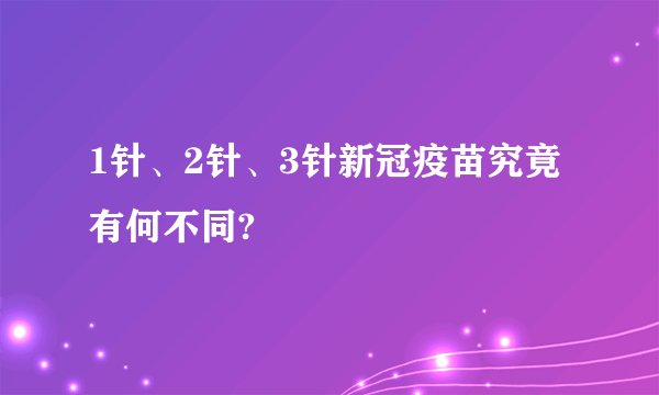 1针、2针、3针新冠疫苗究竟有何不同?