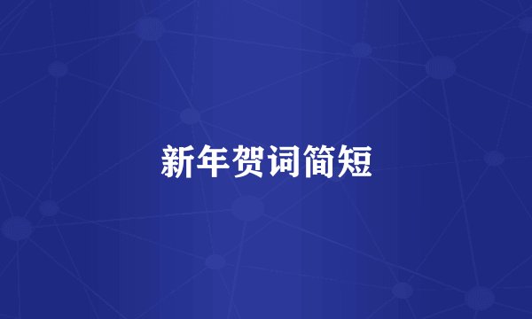 新年贺词简短