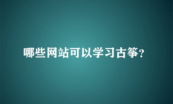 哪些网站可以学习古筝？