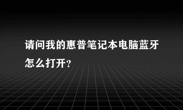 请问我的惠普笔记本电脑蓝牙怎么打开？