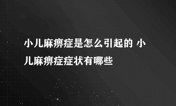 小儿麻痹症是怎么引起的 小儿麻痹症症状有哪些