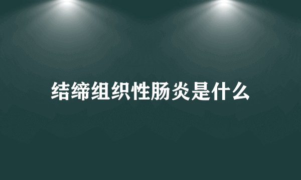 结缔组织性肠炎是什么
