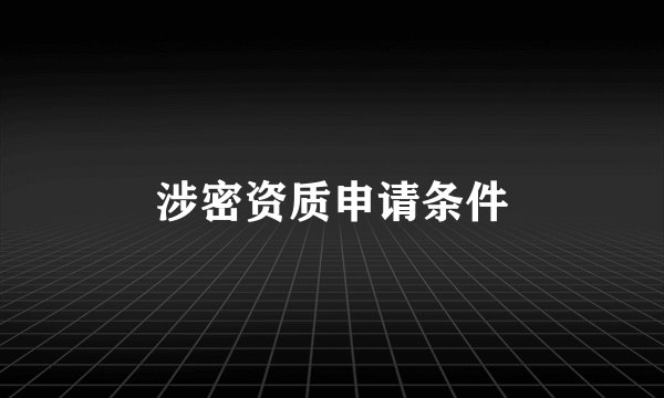 涉密资质申请条件