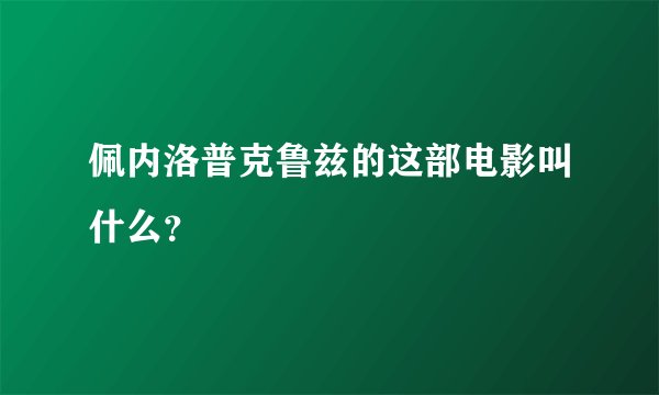佩内洛普克鲁兹的这部电影叫什么？
