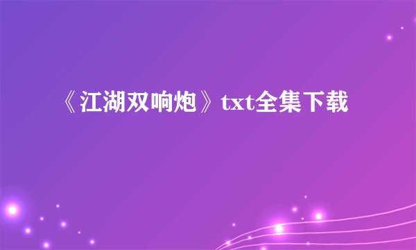 《江湖双响炮》txt全集下载