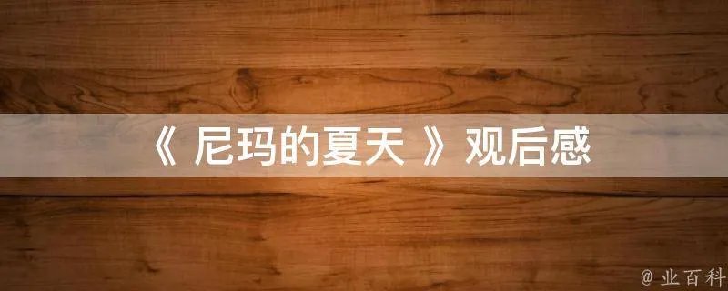 《 尼玛的夏天 》观后感