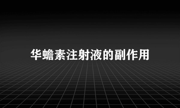 华蟾素注射液的副作用