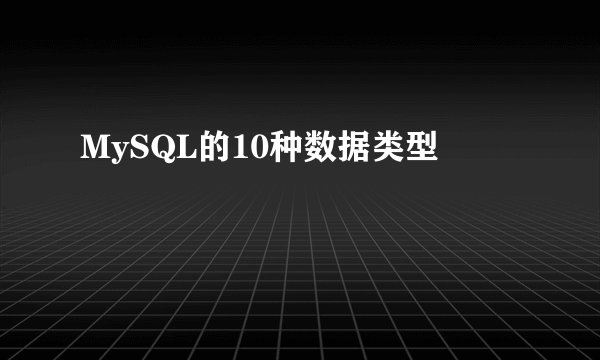MySQL的10种数据类型