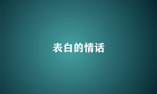 表白的情话