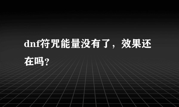 dnf符咒能量没有了,效果还在吗?