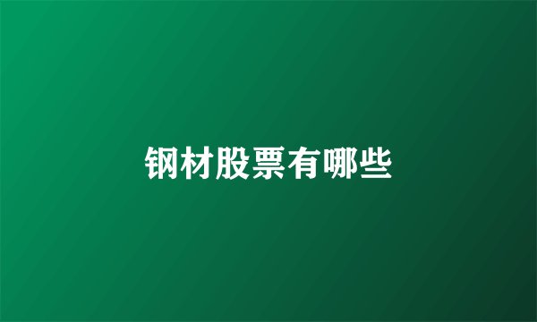 钢材股票有哪些