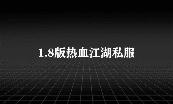 1.8版热血江湖私服