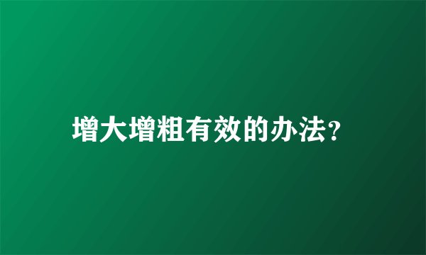 增大增粗有效的办法？