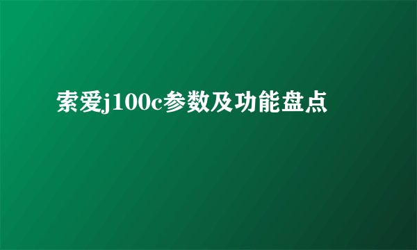 索爱j100c参数及功能盘点