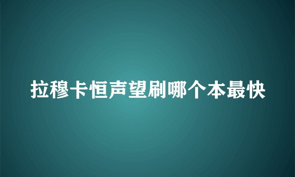 拉穆卡恒声望刷哪个本最快