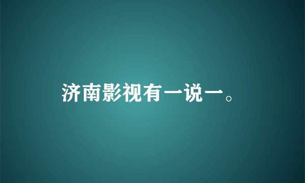 济南影视有一说一。