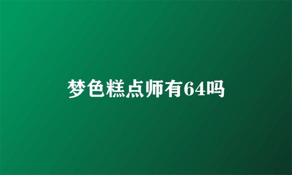 梦色糕点师有64吗