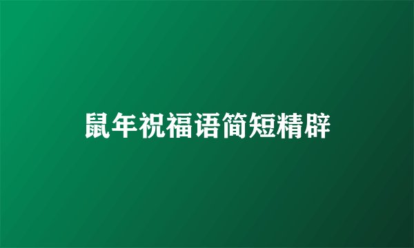 鼠年祝福语简短精辟