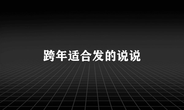 跨年适合发的说说