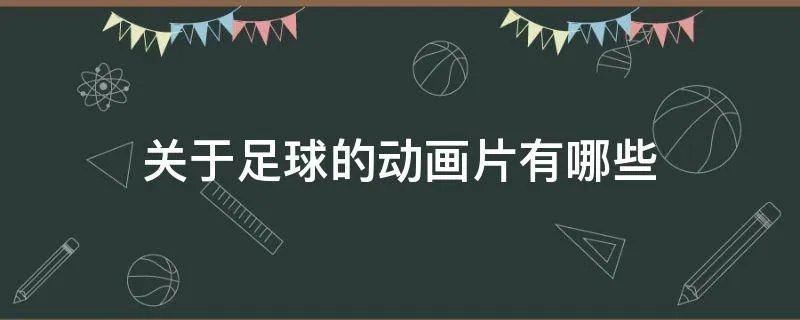 关于足球的动画片有哪些