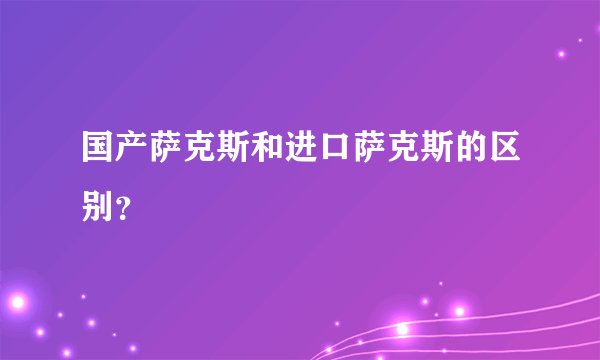 国产萨克斯和进口萨克斯的区别?