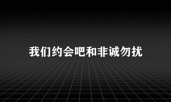 我们约会吧和非诚勿扰