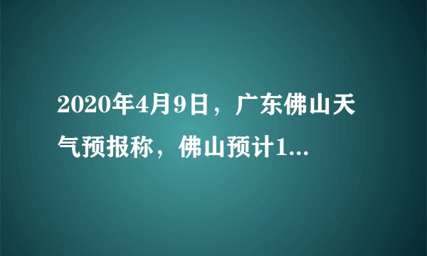 2020年4月9日，广东佛山天气预报称，佛山预计11日下午到上半夜受高空槽、切变线和冷空气共同影响，转有大雨，并伴有8到10级雷雨大风、局地冰雹等强对流天气，气温略有下降。展望12日降雨停歇，早晚清凉，降温4-6℃，请注意添衣。读图，回答25～27题。当佛山发生强雷暴天气时，我们应尽量（　　）A.站在露天空旷的地方观赏B.在家上网或看电视C.躲藏在大树下或汽车里D.躲避在房屋等坚固绝缘掩体下