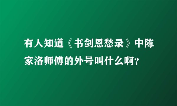 有人知道《书剑恩愁录》中陈家洛师傅的外号叫什么啊？