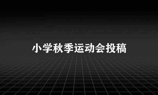 小学秋季运动会投稿