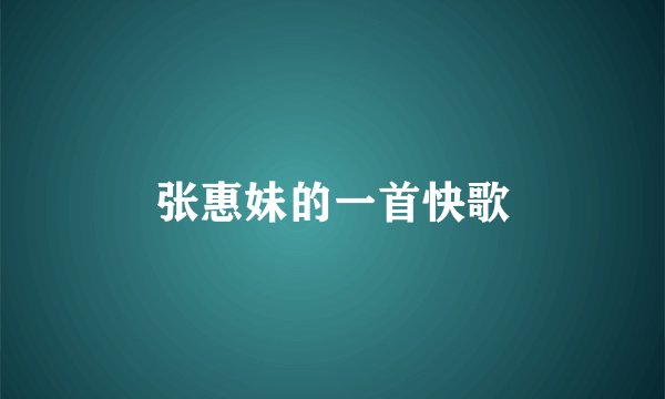 张惠妹的一首快歌