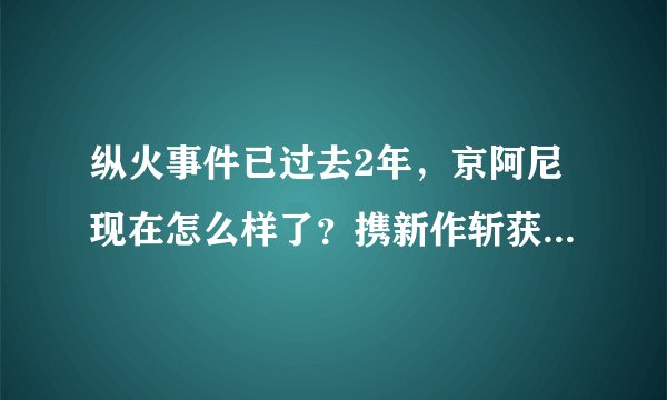纵火事件已过去2年，京阿尼现在怎么样了？携新作斩获3项动画大奖
