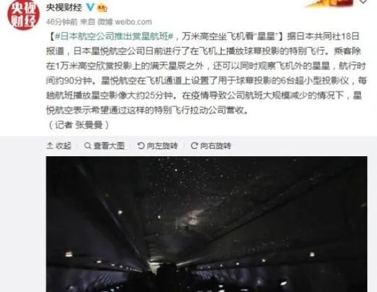 日本推出赏星航班,有哪些亮点?
