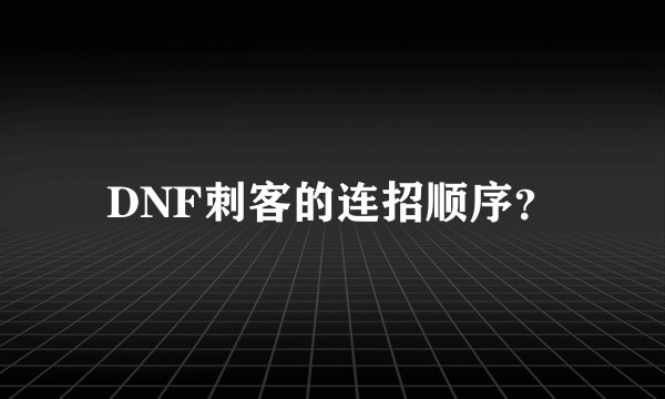 DNF刺客的连招顺序？