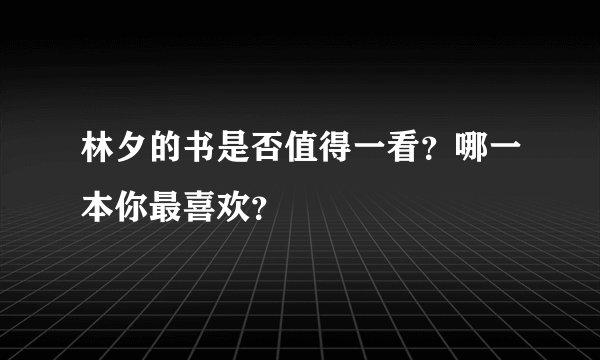 林夕的书是否值得一看？哪一本你最喜欢？