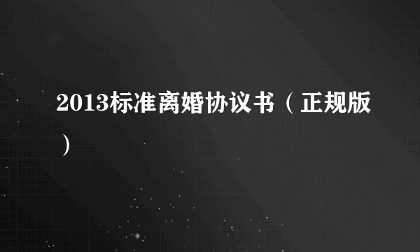2013标准离婚协议书（正规版）