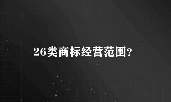 26类商标经营范围？