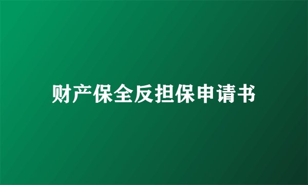 财产保全反担保申请书