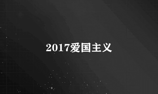 2017爱国主义