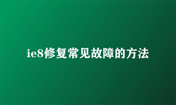 ie8修复常见故障的方法