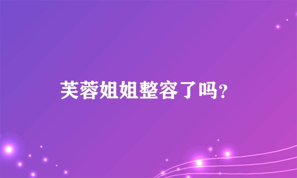 芙蓉姐姐整容了吗？