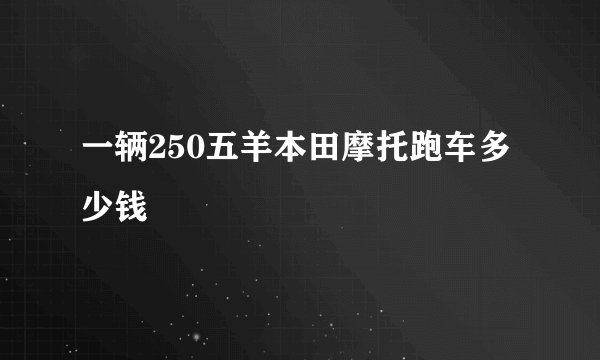 一辆250五羊本田摩托跑车多少钱