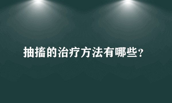 抽搐的治疗方法有哪些？