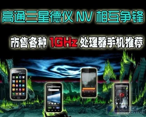 高通/NV/三星争锋 市售各种1GHz强机荐