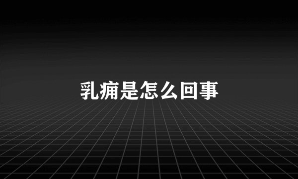 乳痈是怎么回事