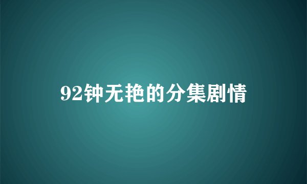 92钟无艳的分集剧情