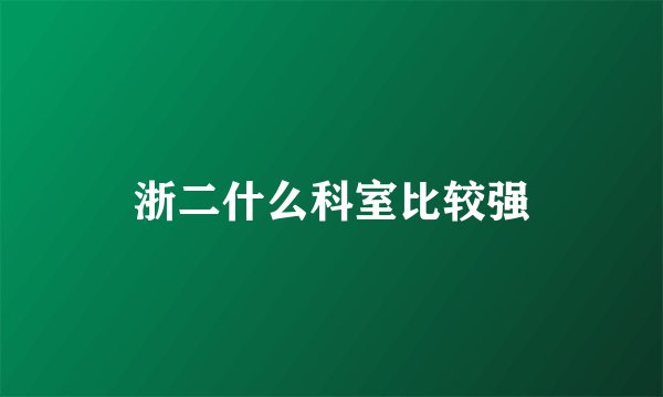 浙二什么科室比较强