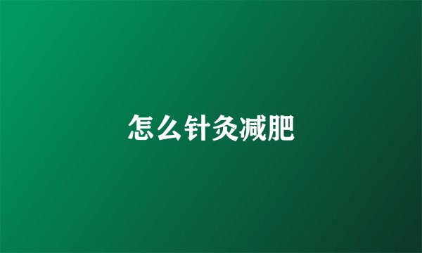 怎么针灸减肥