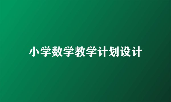 小学数学教学计划设计