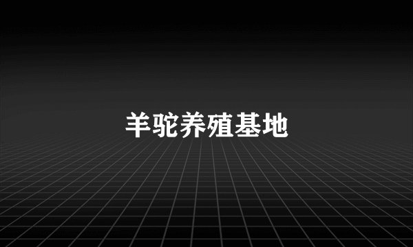 羊驼养殖基地